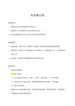中班-体育游戏-轮胎搬运赛-教案.docx