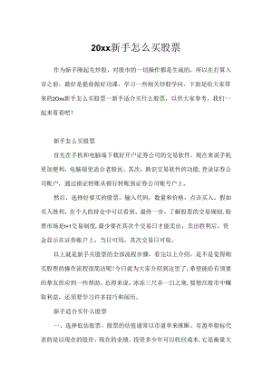 20xx新手怎么买股票.docx