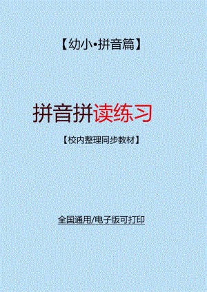 拼音拼读定稿.docx