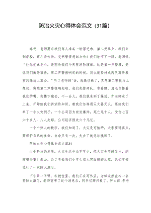 防治火灾心得体会范文（31篇）.docx