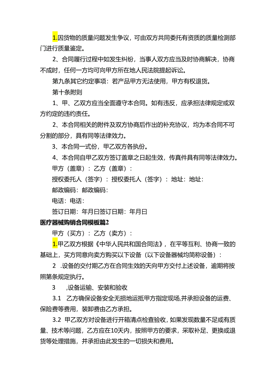 医疗器械购销合同模板（精选12篇）.docx_第3页