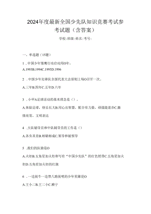 2024年度最新全国少先队知识竞赛考试参考试题（含答案）.docx