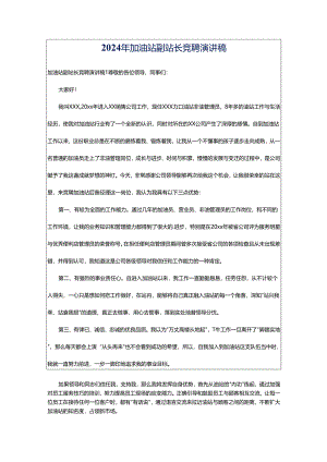 2024年加油站副站长竞聘演讲稿.docx