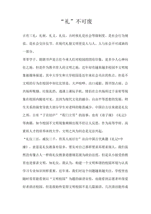 “礼”不可废.docx