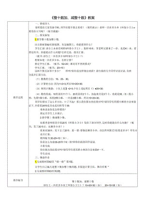 《整十数加、减整十数》教案.docx