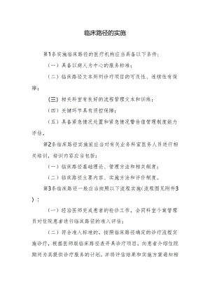 临床路径的实施.docx