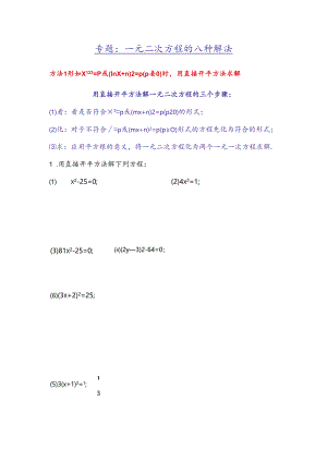 专题：一元二次方程的八种解法(后附答案).docx