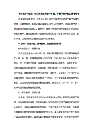 审时度势巧整合采点精准融内涵--时、分、秒整体教学的实践与思考.docx