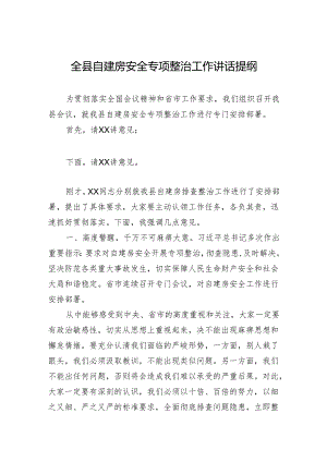 全县自建房安全专项整治工作讲话提纲.docx