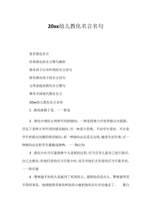 20xx幼儿教育名言名句.docx