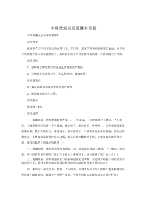 中班教案及反思谁对谁错.docx