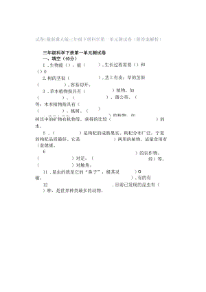 试卷｜最新冀人版三年级下册科学第一单元测试卷（附答案解析）.docx
