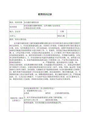 安全生产教育培训记录操作规程.docx