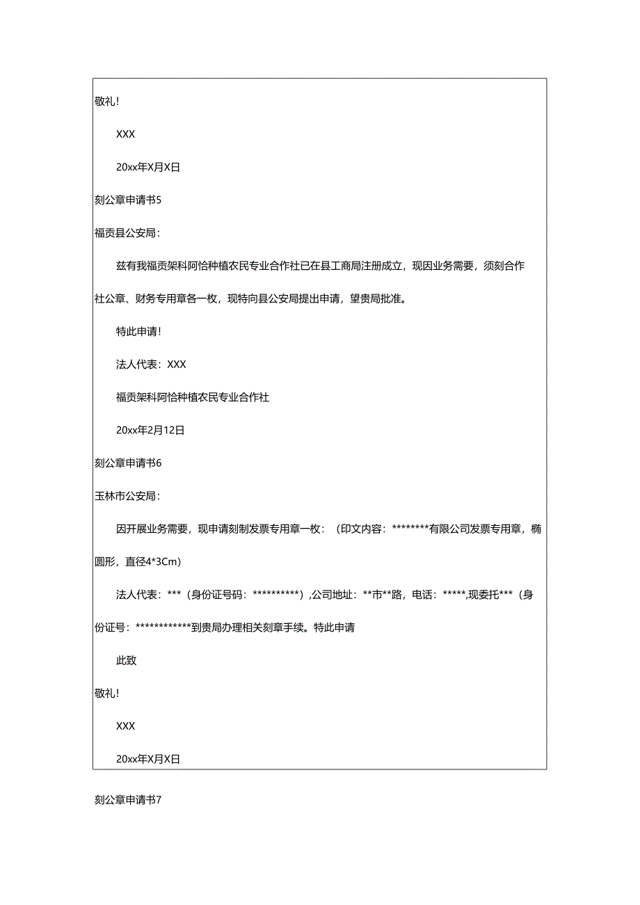 2024年刻公章申请书.docx_第3页