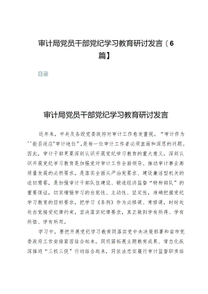 审计局党员干部党纪学习教育研讨发言【6篇】.docx