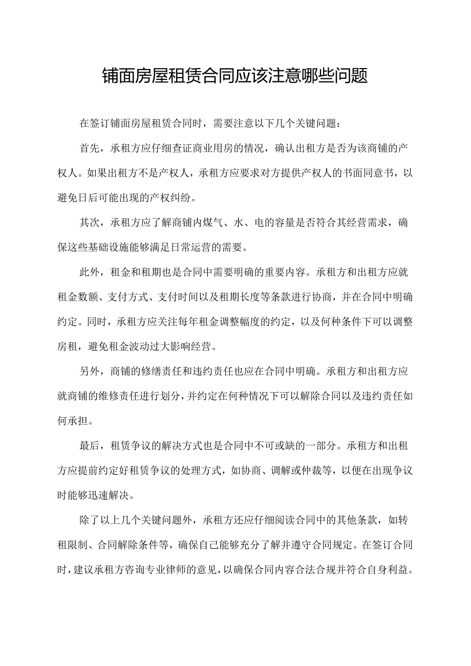 铺面房屋租赁合同应该注意哪些问题.docx_第1页