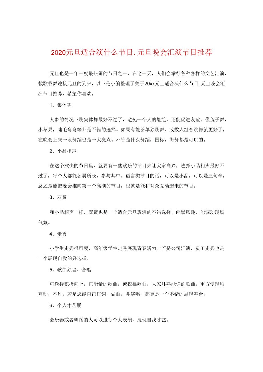 2024元旦适合演什么节目_元旦晚会汇演节目推荐.docx_第1页