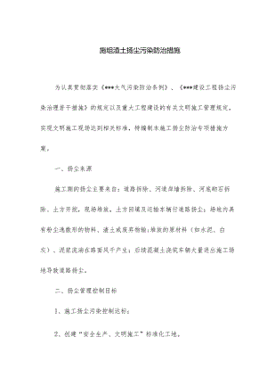 施组渣土扬尘污染防治措施.docx