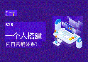 B2B企业一个人如何搭建内容营销体系白皮书.docx