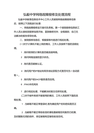 弘毅中学网络故障报修及处理流程.docx