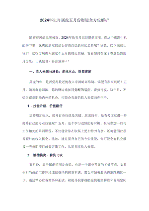 2024年生肖属虎五月份财运全方位解析.docx