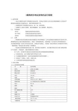 3发电机运行规程资料.docx