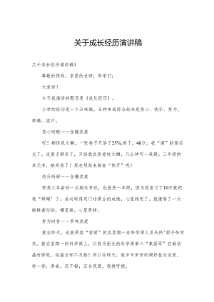 关于成长经历演讲稿.docx