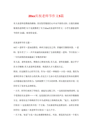 20xx庆祝教师节作文5篇.docx