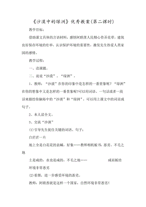 《沙漠中的绿洲》优秀教案（第二课时）-经典教学教辅文档.docx