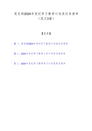 党支部2024年党纪学习教育计划表任务清单（范文3篇）.docx