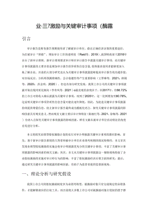 业绩型股权激励与关键审计事项的披露.docx