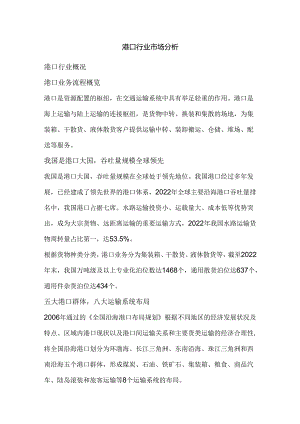 港口行业市场分析.docx