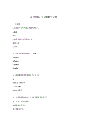 前列腺癌、前列腺增生试题.docx