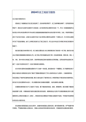 2024年去工地实习报告.docx