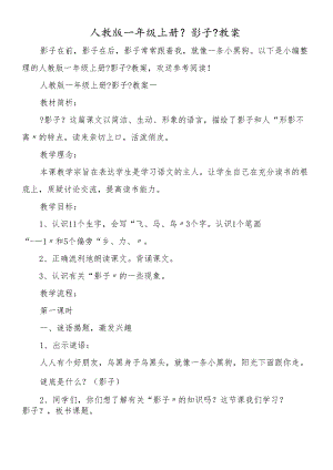 人教版一年级上册《影子》教案.docx