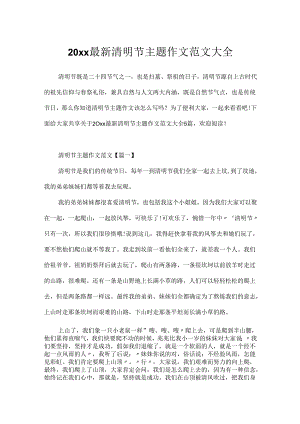 20xx最新清明节主题作文范文大全.docx