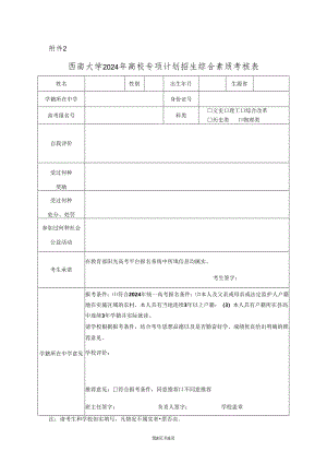 2024年西南大学高校专项计划招生综合素质考核表.docx