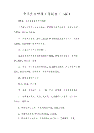 食品安全管理工作制度（16篇）.docx