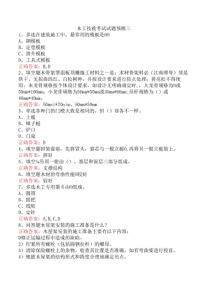 木工技能考试试题预测三.docx