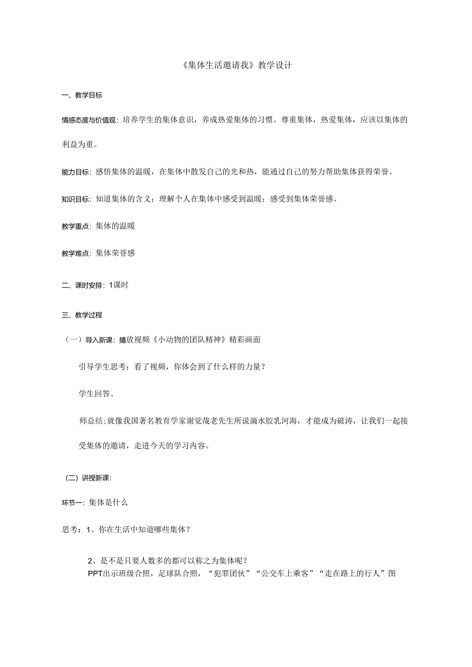 人教版（部编版）初中道德与法治七年级下册《集体生活邀请我》.docx_第1页