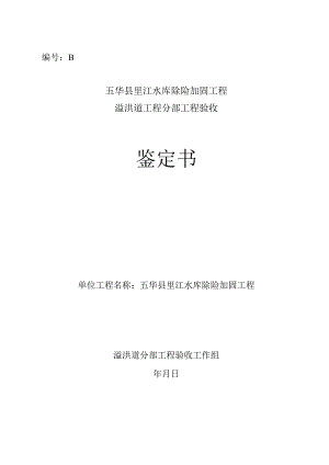2溢洪道分部工程验收鉴定书.docx