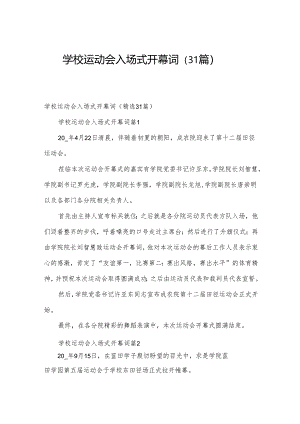 学校运动会入场式开幕词（31篇）.docx