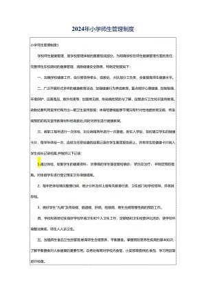 2024年小学师生管理制度.docx