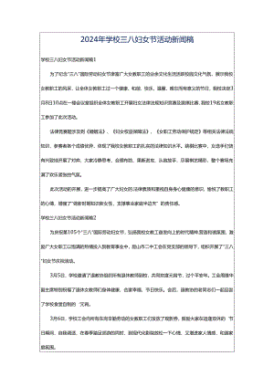2024年学校三八妇女节活动新闻稿.docx