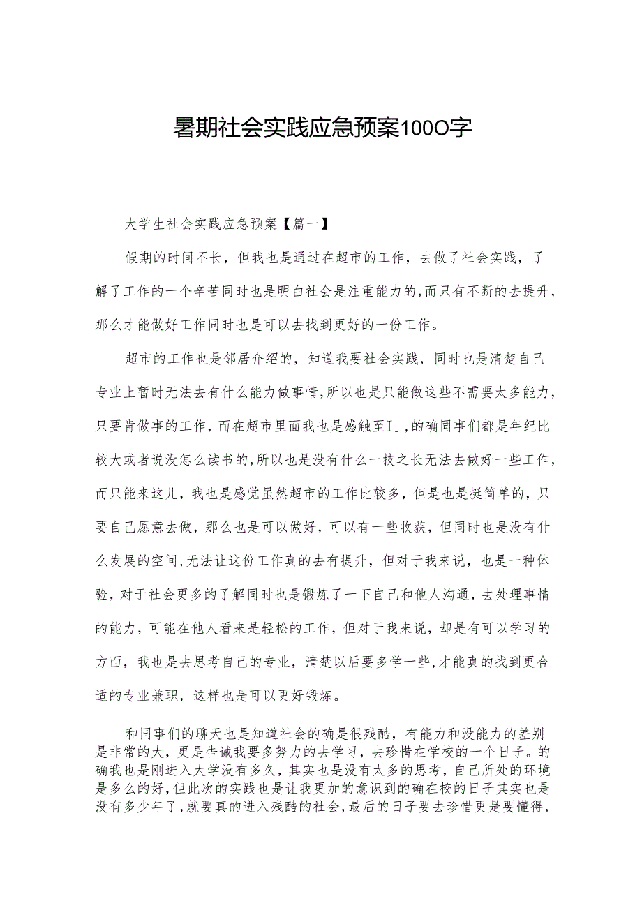 暑期社会实践应急预案1000字.docx_第1页