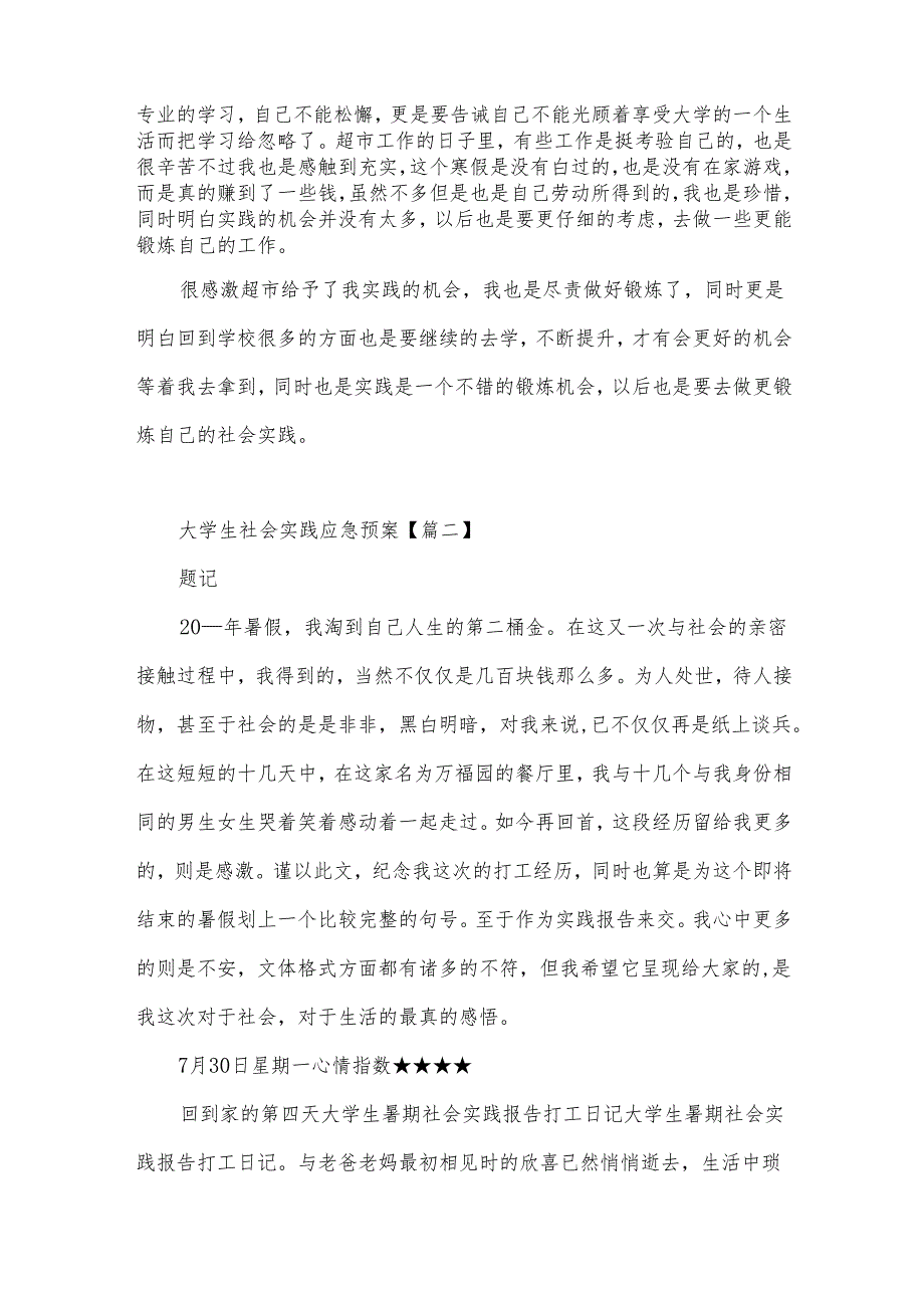 暑期社会实践应急预案1000字.docx_第2页