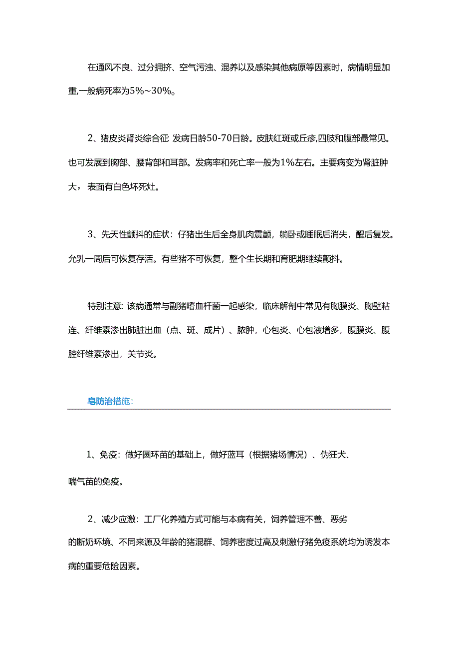 “圆环病毒病”猪场的检出率为100%我们应该如何防控？.docx_第2页