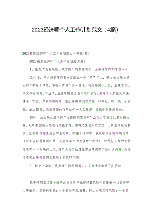 2023经济师个人工作计划范文（4篇）.docx
