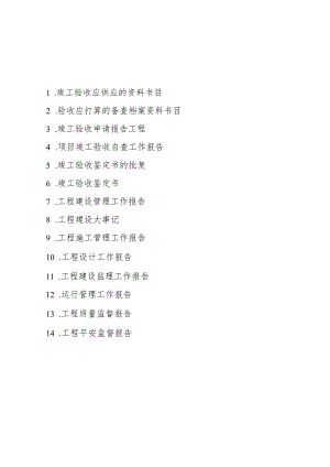 2、××××项目竣工验收目录.docx