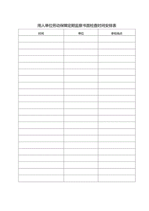 用人单位劳动保障定期监察书面检查时间安排表.docx